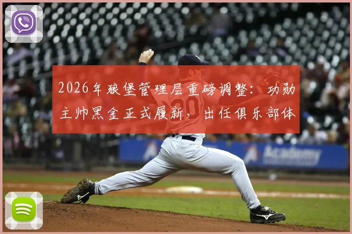 2026年狼堡管理层重磅调整：功勋主帅黑金正式履新，出任俱乐部体育总监