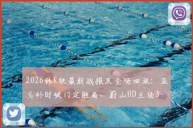 2026韩K联最新战报及全场回放:亚戈补时破门定胜局,蔚山HD主场3-1力克FC首尔,附积分榜变动分析