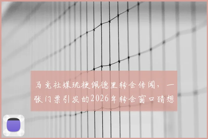 马竞社媒玩梗佩德里转会传闻，一张门票引发的2026年转会窗口猜想