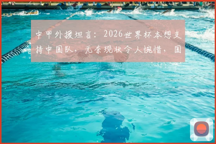 中甲外援坦言：2026世界杯本想支持中国队，无奈现状令人惋惜，国足路在何方？