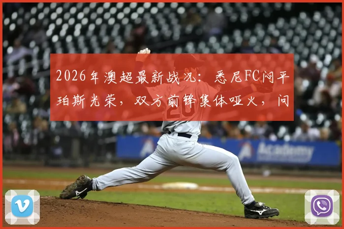 2026年澳超最新战况：悉尼FC闷平珀斯光荣，双方前锋集体哑火，问题出在哪？