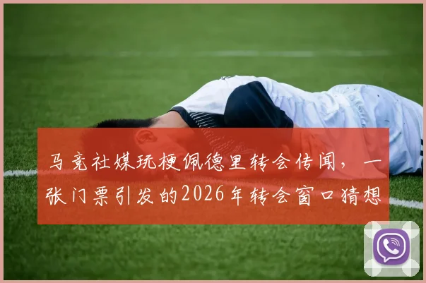 马竞社媒玩梗佩德里转会传闻,一张门票引发的2026年转会窗口猜想