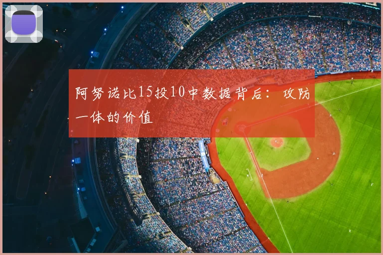 阿努诺比15投10中数据背后：攻防一体的价值
